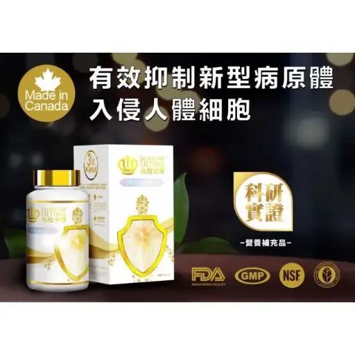 免疫至尊-Immune Ultima 套裝